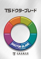 TSドクターブレード